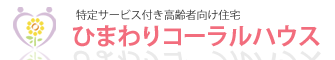 ひまわりコーラルハウス　サービス付き高齢者向け住宅　有限会社プライムタイム　和歌山県有田市