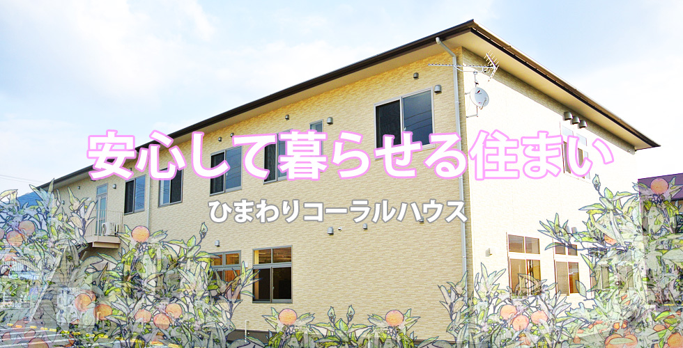 特定施設 サービス付き高齢者向け住宅ひまわりコーラルハウス 有田市辻堂